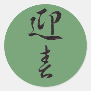 Adesivo Redondo Feliz ano novo II - Japonês