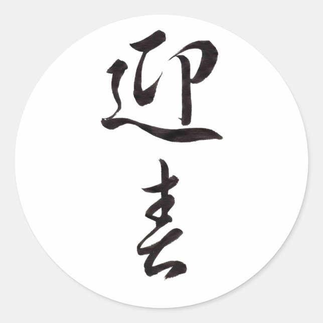 Adesivo Redondo Feliz ano novo II - Japonês (Frente)