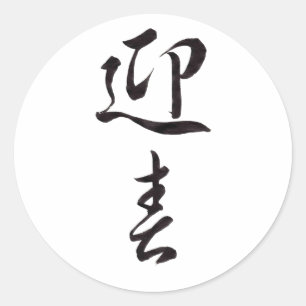 Adesivo Redondo Feliz ano novo II - Japonês