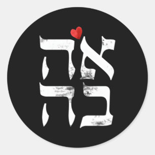 Adesivo Redondo Hebraico Ahava Love in Hebraico - Letra israelita 