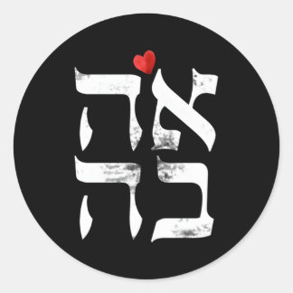 Adesivo Redondo Hebraico Ahava Love in Hebraico - Letra israelita