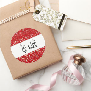 Adesivo Redondo Henna da Caligrafia Árabe Personalizada