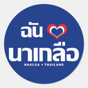 Adesivo Redondo I Heart (Love) Naklua9Chonburi East Thailand