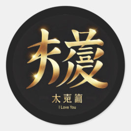 Adesivo Redondo I Love You