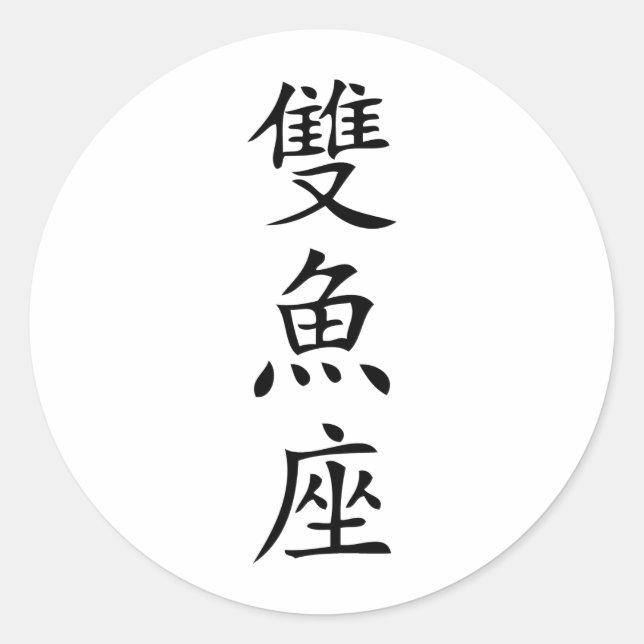 Adesivo Redondo ícone de peixe com sinal chinês (Frente)