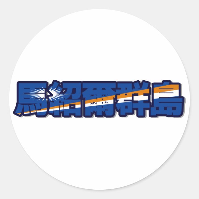 Adesivo Redondo Ilhas Marshall - No Sticker Chinês (Frente)