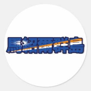 Adesivo Redondo Ilhas Marshall - No Sticker Chinês
