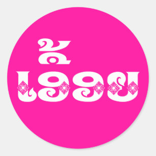 Adesivo Redondo Irmã do Laos - ເ ອື້ ຍ / Euony - Laociana / Laos