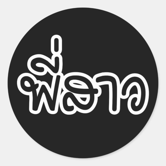 Adesivo Redondo Irmã Tailandesa - พี่ ส ว / Phi Sao - Língua Taila (Frente)