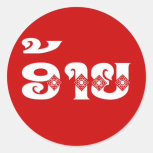 Adesivo Redondo Irmão Lao - ອ້ າ / Ai - Língua Laociana / Laos