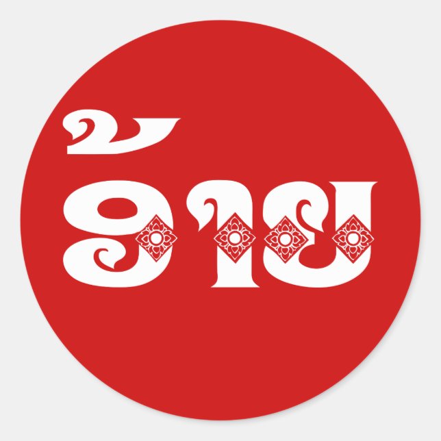 Adesivo Redondo Irmão Lao - ອ້ າ / Ai - Língua Laociana / Laos (Frente)