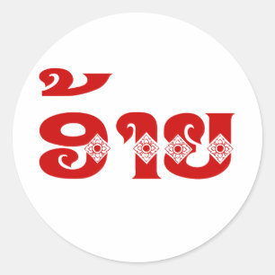 Adesivo Redondo Irmão Lao - ອ້ າ / Ai - Língua Laociana / Laos