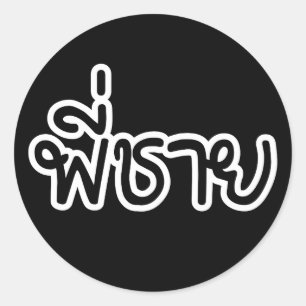 Adesivo Redondo Irmão tailandês - พี่ชาย/phi Chai - 