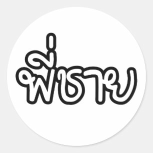 Adesivo Redondo Irmão Tailandês - พี่ ช า ย / Phi Chai - Língua Ta