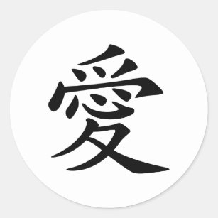 Adesivo Redondo Japonês - símbolo chinês do amor "Ai" (愛)