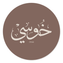 Jose name in arabic calliographic trendy boho colo