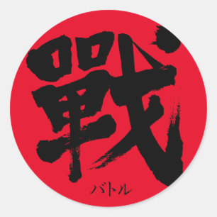 Adesivo Redondo [Kanji] Batalha como letra clássica
