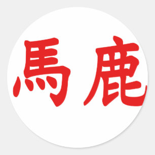 Adesivo Redondo Kanji de Baka