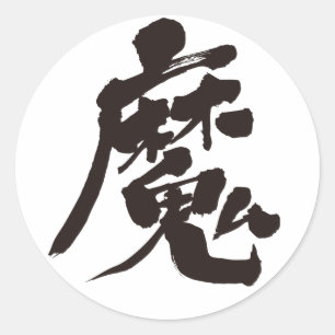 Adesivo Redondo [Kanji] Espírito Mau
