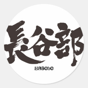 Adesivo Redondo [Kanji] Hasebe