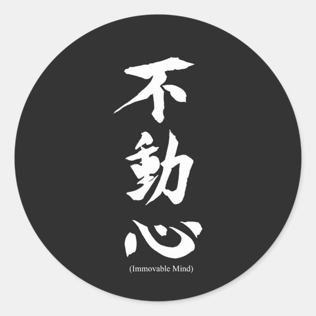 Adesivo Redondo Kanji Japonês "Fudoshin" Significa Mente Imóvel (Frente)