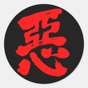 Adesivo Redondo [Kanji] maldade (texto vermelho)