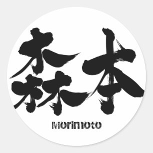 Adesivo Redondo [Kanji] Morimoto
