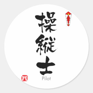 Adesivo Redondo KANJI piloto (caráteres chineses)
