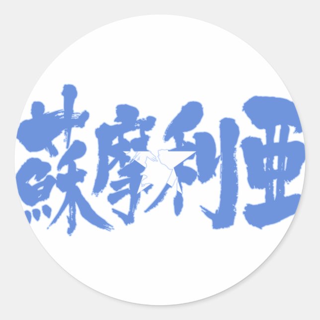 Adesivo Redondo [Kanji] Somália (Frente)