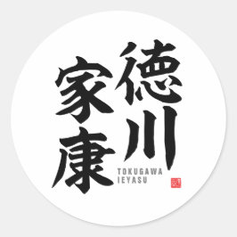 Adesivo Redondo Kanji - Tokugawa Ieyasu -