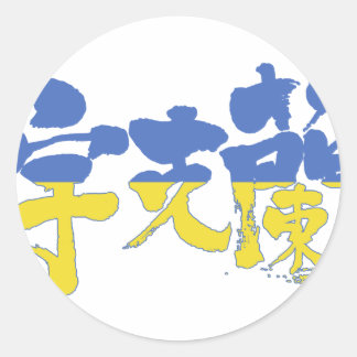 Adesivo Redondo [Kanji] Ucrânia