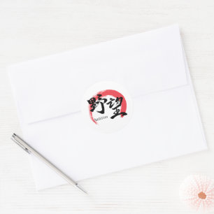Adesivo Redondo Kanji Yabo/Ambição Caligrafia Japonesa