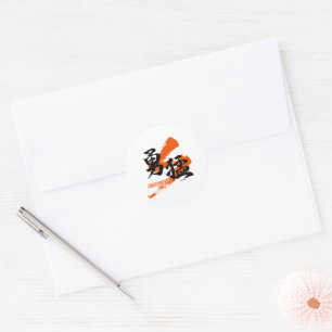 Adesivo Redondo Kanji Yumo/Caligrafia Japonesa de Coragem