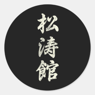 Adesivo Redondo Karate Martial Arts Training Shotokan Ryu Gichin F