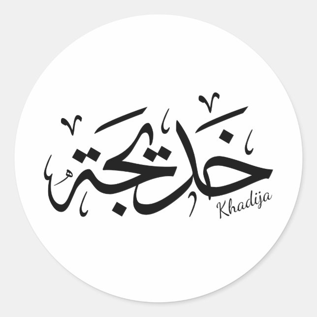 Adesivo Redondo Khadija Name in Arabic Thuluth Calliographic, خ د  (Frente)