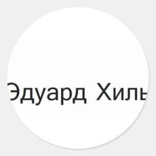 Adesivo Redondo khil TROLOLO do eduard no russo