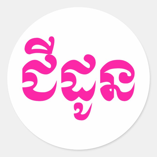 Adesivo Redondo Khmer Avó - Chidaun / ជី ដូ ន - Cambojana (Frente)