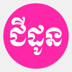 Adesivo Redondo Khmer Avó - Chidaun / ជី ដូ ន - Cambojana