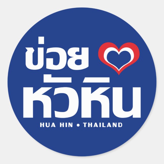 Adesivo Redondo Khoi Huk (I Heart / Love) Hua Hin ☐ Tailândia (Frente)