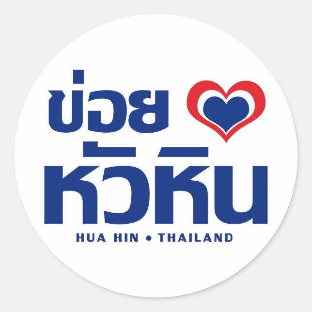 Adesivo Redondo Khoi Huk (I Heart / Love) Hua Hin ☐ Tailândia (Frente)