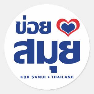Adesivo Redondo Khoi Huk (I Heart / Love) Koh Samui ☐ Tailândia