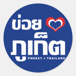 Adesivo Redondo Khoi Huk (I Heart / Love) Phuket ▪ Tailândia