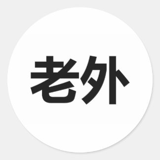 Adesivo Redondo Laowai 老 外