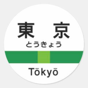 Adesivo Redondo Linha 山手線駅名看板東京 de Yamanote de T
