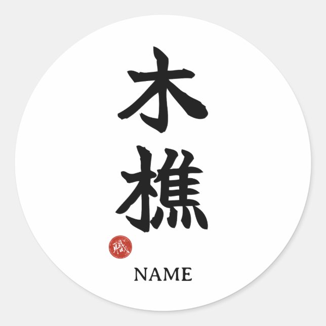 Adesivo Redondo Lumberjack (kikori) Japanese Kanji Sticker (Frente)