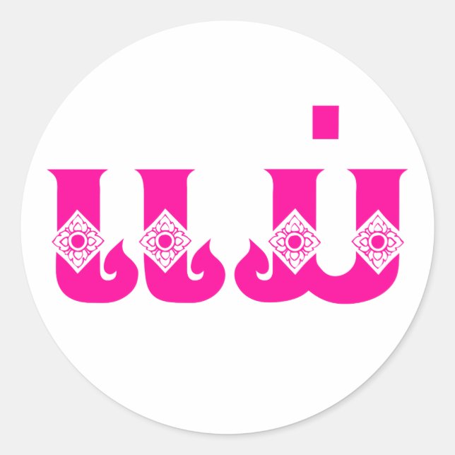 Adesivo Redondo Mãe do Laos - ແ ມ່ / Mae - Língua Laos / Laos (Frente)