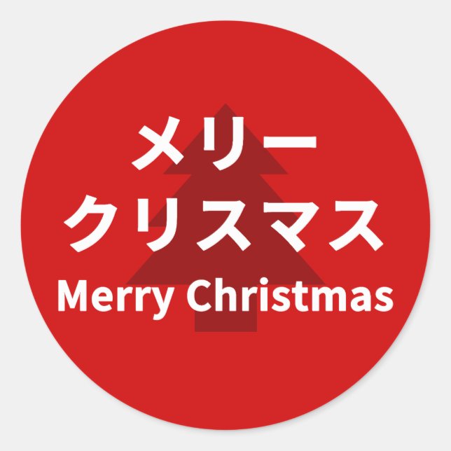 Adesivo Redondo MERRY CHRISMAS in Katakana (Frente)