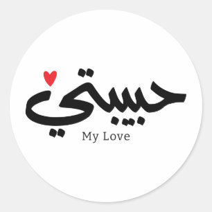 Adesivo Redondo Meu Amor Habibati ح ب ي ب ت ي em caligrafia árabe