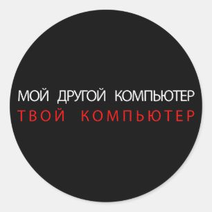 ADESIVO REDONDO MEU OUTRO COMPUTADOR É SEU COMPUTADOR - RUSSO