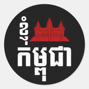 Adesivo Redondo Mim roteiro do Khmer de Angkor (coração) Cambodi